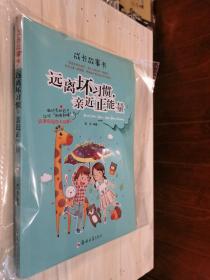 原版现货 远离坏习惯 亲近正能量