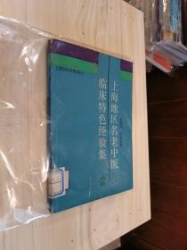 原版现货 上海地区名老中医临床特色经验集（2）