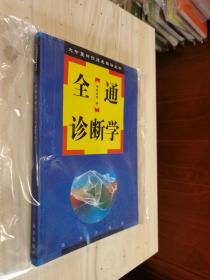 原版现货 大中医神技速成理法丛书： 全通诊断学