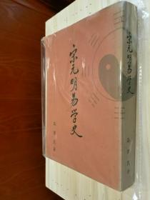 先秦易学史  宋元明易学史 大易哲学论 两汉医学史 国史要义合售