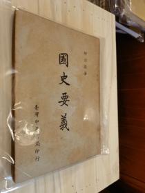 先秦易学史  宋元明易学史 大易哲学论 两汉医学史 国史要义合售