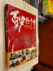 原版现货 百岁隐于市