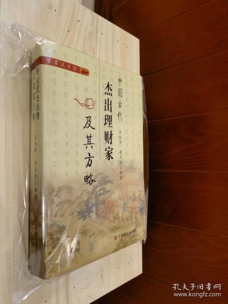 原版现货 中国古代杰出理财家及其方略 百家文丛