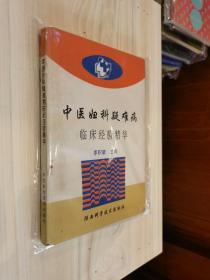 原版现货 中医妇科疑难病临床经验精华