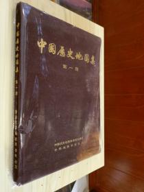 原版现货 中国历史地图集（第一册）