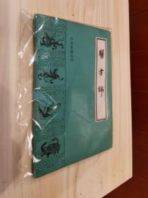 珍本医籍丛刊 竹林寺女科二种 女科仙方 经验单方汇编 救生集 摄生众妙方 医验大成  仙传外科秘方 陆地仙经 急救良方 跌打损伤回生集全体伤科 寿世编  妇科秘书八种 辨证奇闻  万氏济世良方 灵验良方汇编 奇方类编 扁鹊心书 医验大成 类修要诀 寿世传真 医学发明 活法机要 集验良方 菉竹堂集验方 经验选秘 增广和剂局方药性总论 医方论 神仙济世良方 奇方类编 名家跌打损伤真传 医理等36本合售