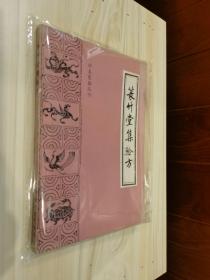 珍本医籍丛刊 竹林寺女科二种 女科仙方 经验单方汇编 救生集 摄生众妙方 医验大成  仙传外科秘方 陆地仙经 急救良方 跌打损伤回生集全体伤科 寿世编  妇科秘书八种 辨证奇闻  万氏济世良方 灵验良方汇编 奇方类编 扁鹊心书 医验大成 类修要诀 寿世传真 医学发明 活法机要 集验良方 菉竹堂集验方 经验选秘 增广和剂局方药性总论 医方论 神仙济世良方 奇方类编 名家跌打损伤真传 医理等36本合售