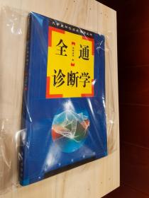 原版现货   大中医神技速成理法丛书： 全通诊断学