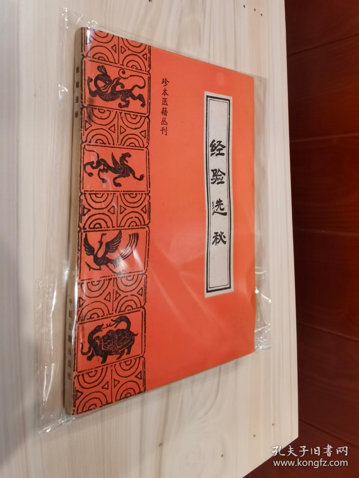 珍本医籍丛刊 竹林寺女科二种 女科仙方 经验单方汇编 救生集 摄生众妙方 医验大成  仙传外科秘方 陆地仙经 急救良方 跌打损伤回生集全体伤科 寿世编  妇科秘书八种 辨证奇闻  万氏济世良方 灵验良方汇编 奇方类编 扁鹊心书 医验大成 类修要诀 寿世传真 医学发明 活法机要 集验良方 菉竹堂集验方 经验选秘 增广和剂局方药性总论 医方论 神仙济世良方 奇方类编 名家跌打损伤真传 医理等36本合售