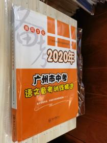 2020年广州市中考语文备考训练精选