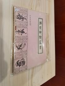 珍本医籍丛刊 竹林寺女科二种 女科仙方 经验单方汇编 救生集 摄生众妙方 医验大成  仙传外科秘方 陆地仙经 急救良方 跌打损伤回生集全体伤科 寿世编  妇科秘书八种 辨证奇闻  万氏济世良方 灵验良方汇编 奇方类编 扁鹊心书 医验大成 类修要诀 寿世传真 医学发明 活法机要 集验良方 菉竹堂集验方 经验选秘 增广和剂局方药性总论 医方论 神仙济世良方 奇方类编 名家跌打损伤真传 医理等36本合售