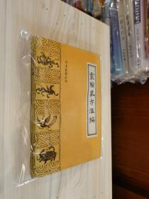 珍本医籍丛刊 竹林寺女科二种 女科仙方 经验单方汇编 救生集 摄生众妙方 医验大成  仙传外科秘方 陆地仙经 急救良方 跌打损伤回生集全体伤科 寿世编  妇科秘书八种 辨证奇闻  万氏济世良方 灵验良方汇编 奇方类编 扁鹊心书 医验大成 类修要诀 寿世传真 医学发明 活法机要 集验良方 菉竹堂集验方 经验选秘 增广和剂局方药性总论 医方论 神仙济世良方 奇方类编 名家跌打损伤真传 医理等36本合售