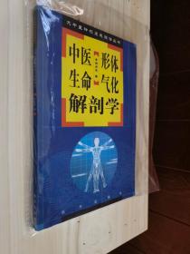 原版现货 大中医神技速成理法丛书：《中医形体生命气化解剖学》