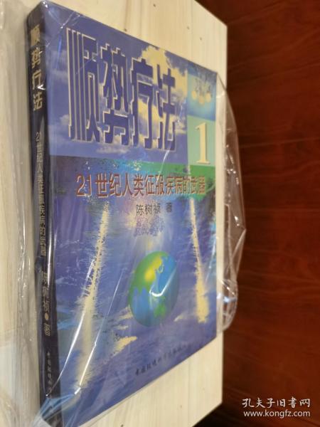 原版现货 顺势疗法:21世纪人类征服疾病的武器