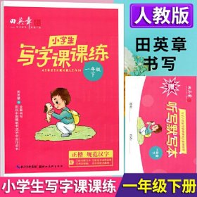 2025春田英章小学生写字课课练一年级下册教材同步字帖生字描红规范写字练习册