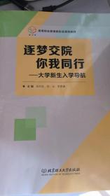 逐梦交院你我同行：大学新生入学导航/高等职业教育新形态系列教材