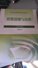 思想道德与法治2021大学高等教育出版社思想道德与法治辅导用书思想道德修养与法律基础2021年版