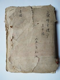 《家蚕良种繁育专家、蚕业教育家王干治著【蚕体生理学】手稿》