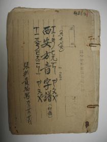 中国当代著名语言学家张拱贵教授《西安方音字谱（初稿）》