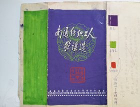 《南通纺织工人歌谣选》封面、扉页、封底设计资料/田原题字、丁芒审批