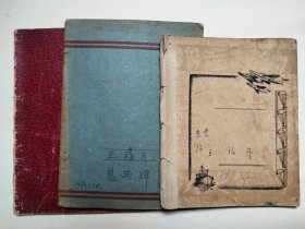 《戏曲专家王福年五十年代的昆曲笔记三本及散页数张》