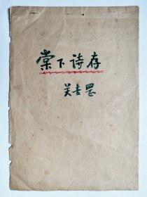 《东北名士关吉罡【棠下诗存】稿》