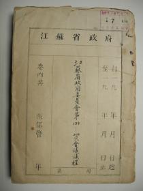 民国《江苏省政府委员会第199—200次会议议程》/1948年