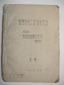 东南大学教授级高级建筑师傅博1961年7月毕业论文《旅客站舍之扩建与改造》