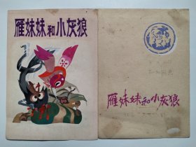 少儿图画读物【孙为国绘《雁妹妹与小灰狼》内页面：28幅全、外加封面扉页2幅共30幅】