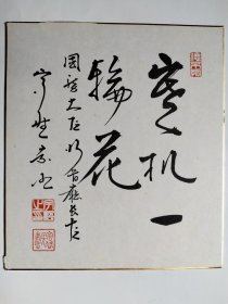 《日本、宇野书法镜片》