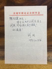 【刘昭/四川荣县人】亲历“七七事变”的抗战老兵，第29军参谋训练班学员刘昭信札一通一页，致开国少将陈锐霆，采用黄埔军校北京同学会公函纸书写。刘昭是左翼文学青年，为黄埔军校武汉分校5期生。七七事变后到八路军总政治部工作，曾任解放军铁道兵第八师政委，开国大校。