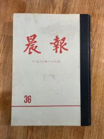 1981年《晨报》影印版第36册，（1926年1-3月）