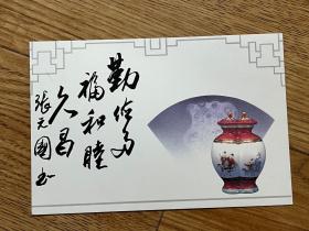 中国书法家协会会员，军旅书法家张元国签名片，书法题词：勤俭多福，和睦久昌