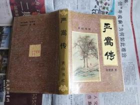 严嵩传