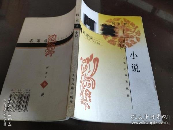 阿英说小说