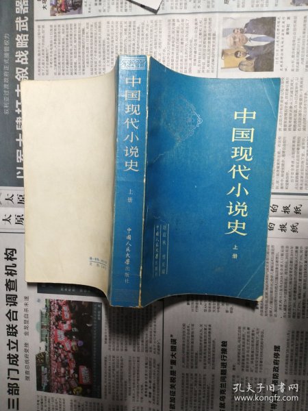 中国现代小说史（上下）