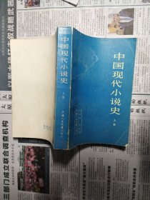 中国现代小说史（上下）
