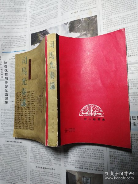 司马光奏议（三晋古籍丛书）