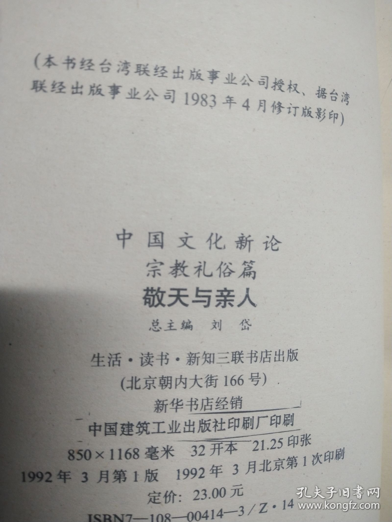 敬天与亲人（中国文化新论•宗教礼俗篇）