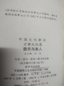 敬天与亲人（中国文化新论•宗教礼俗篇）