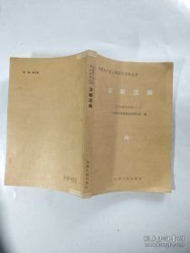 点击查看原图 文献选编•抗日战争时期(一‘、二)(中国共产党山西历史资料丛书)
