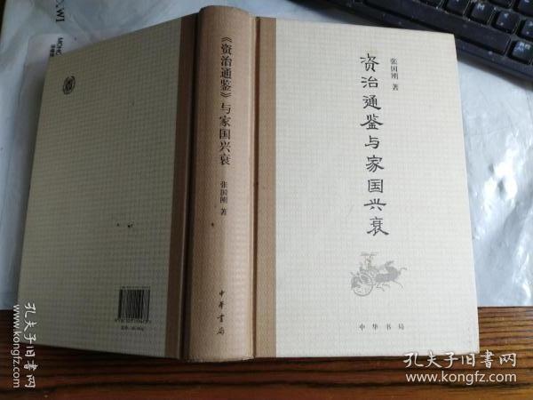 资治通鉴与家国兴衰
