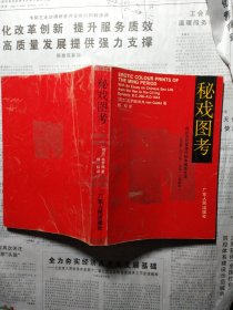 秘戏图考：论汉代至清代的中国性生活