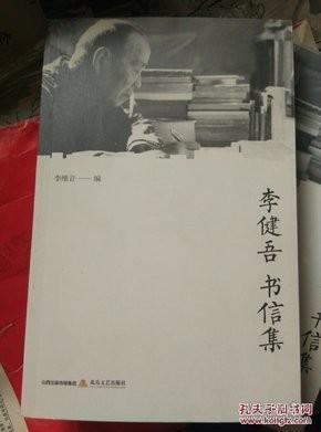 李健吾书信集