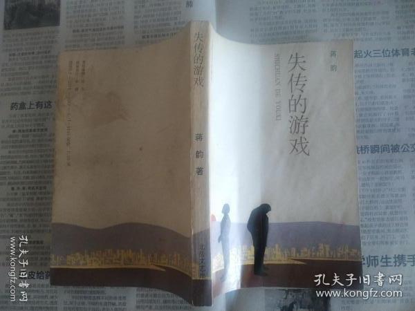 失传的游戏  （作者签赠本）