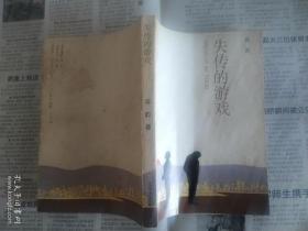 失传的游戏 (作者签赠本)