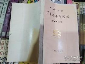 山西大学学系沿革与现状1902-1992
