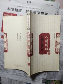 人间词话汇编汇校汇评