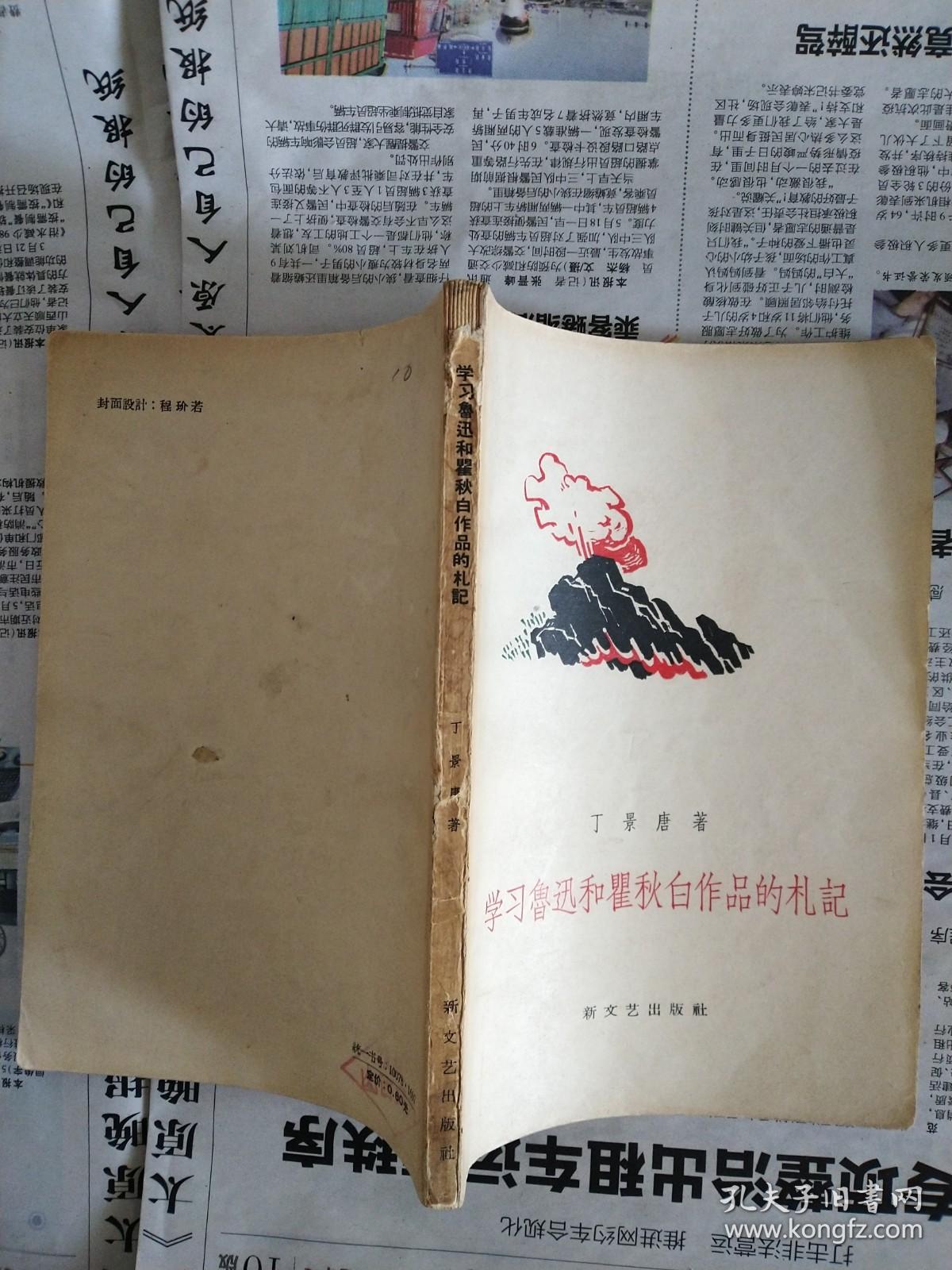 学习鲁迅和瞿秋白作品的札记