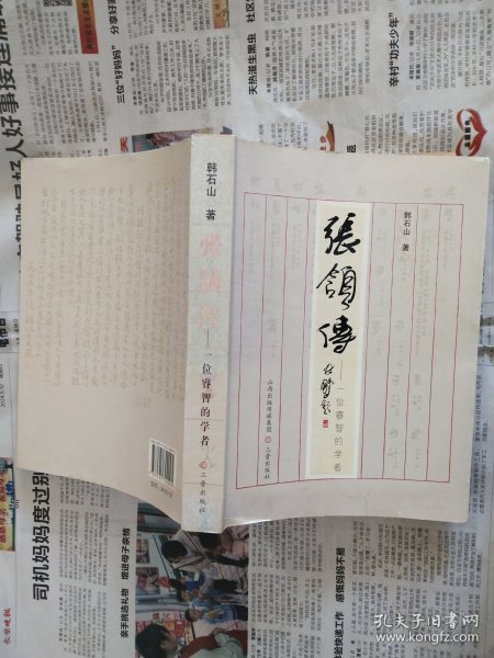 张颔传